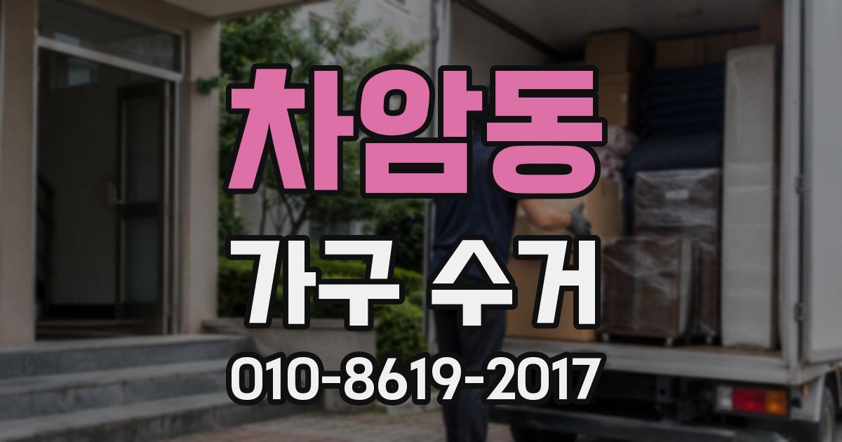 차암동 가구 수거