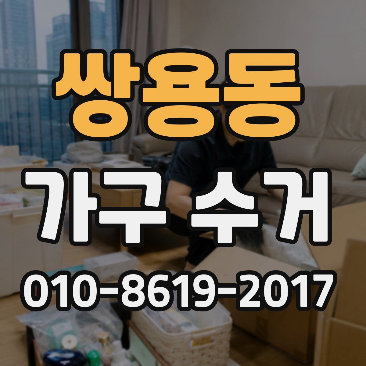 쌍용동 가구 수거