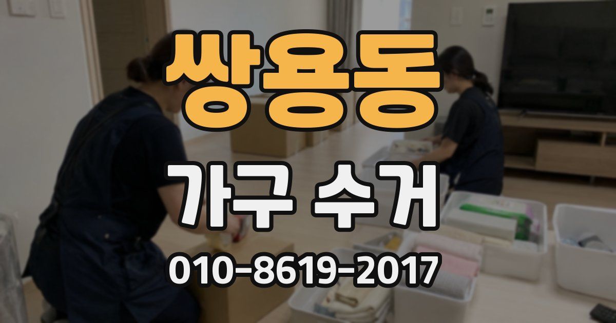쌍용동 가구 수거