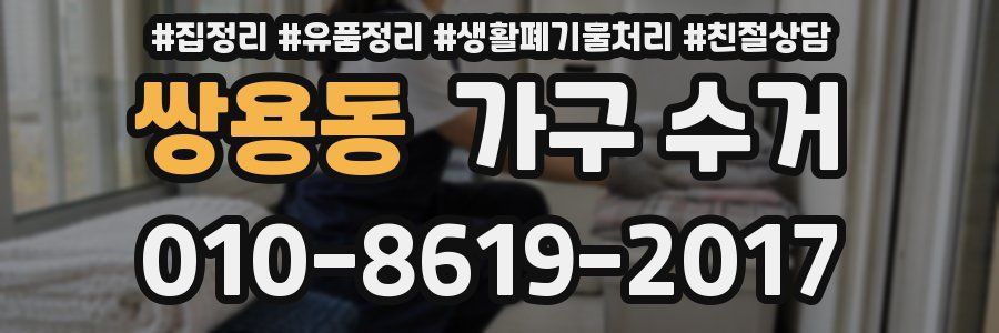 쌍용동 가구 수거