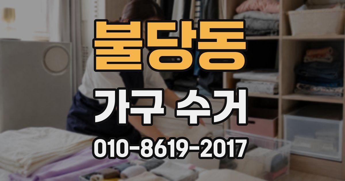 불당동 가구 수거