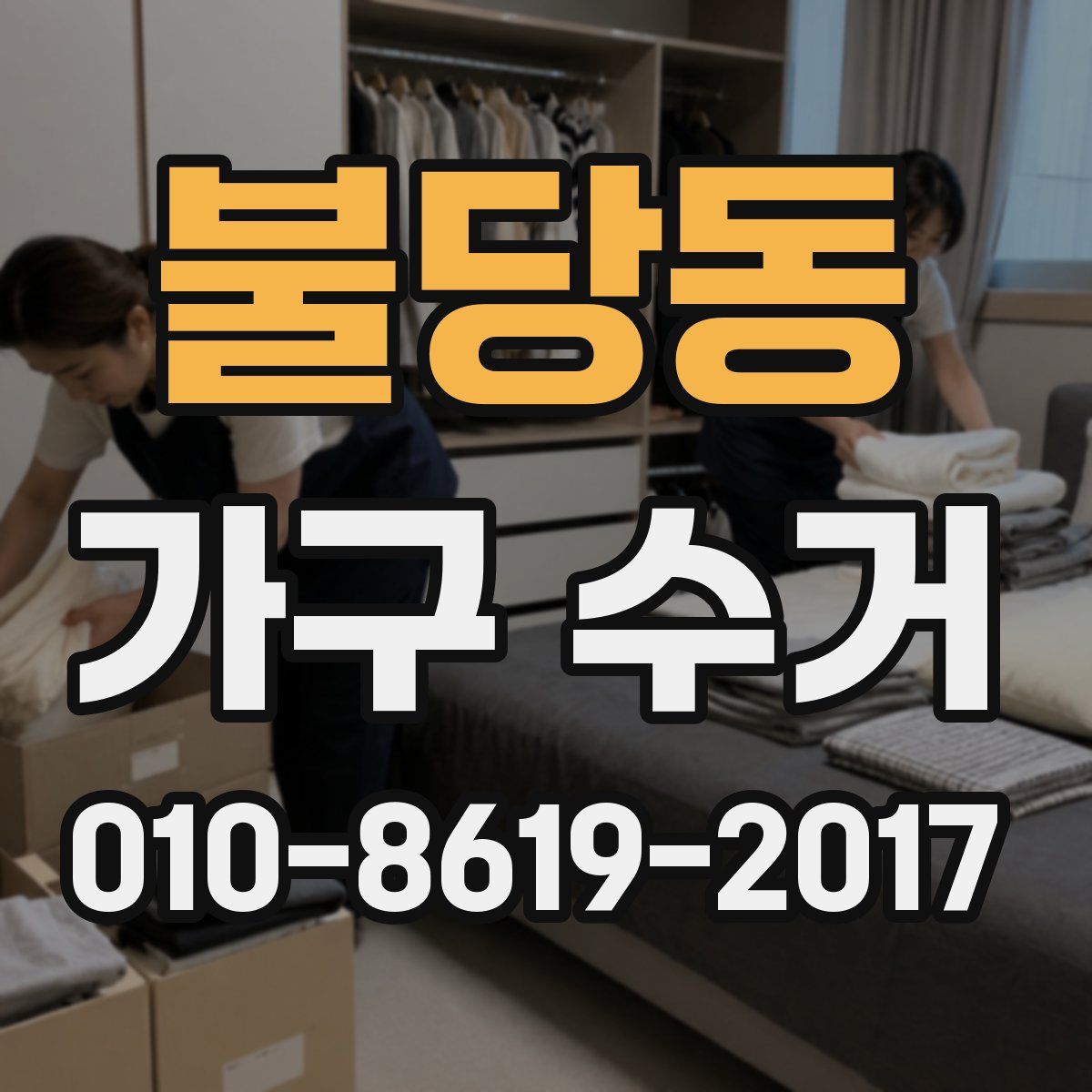 불당동 가구 수거