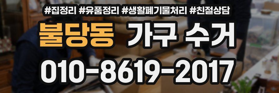 불당동 가구 수거