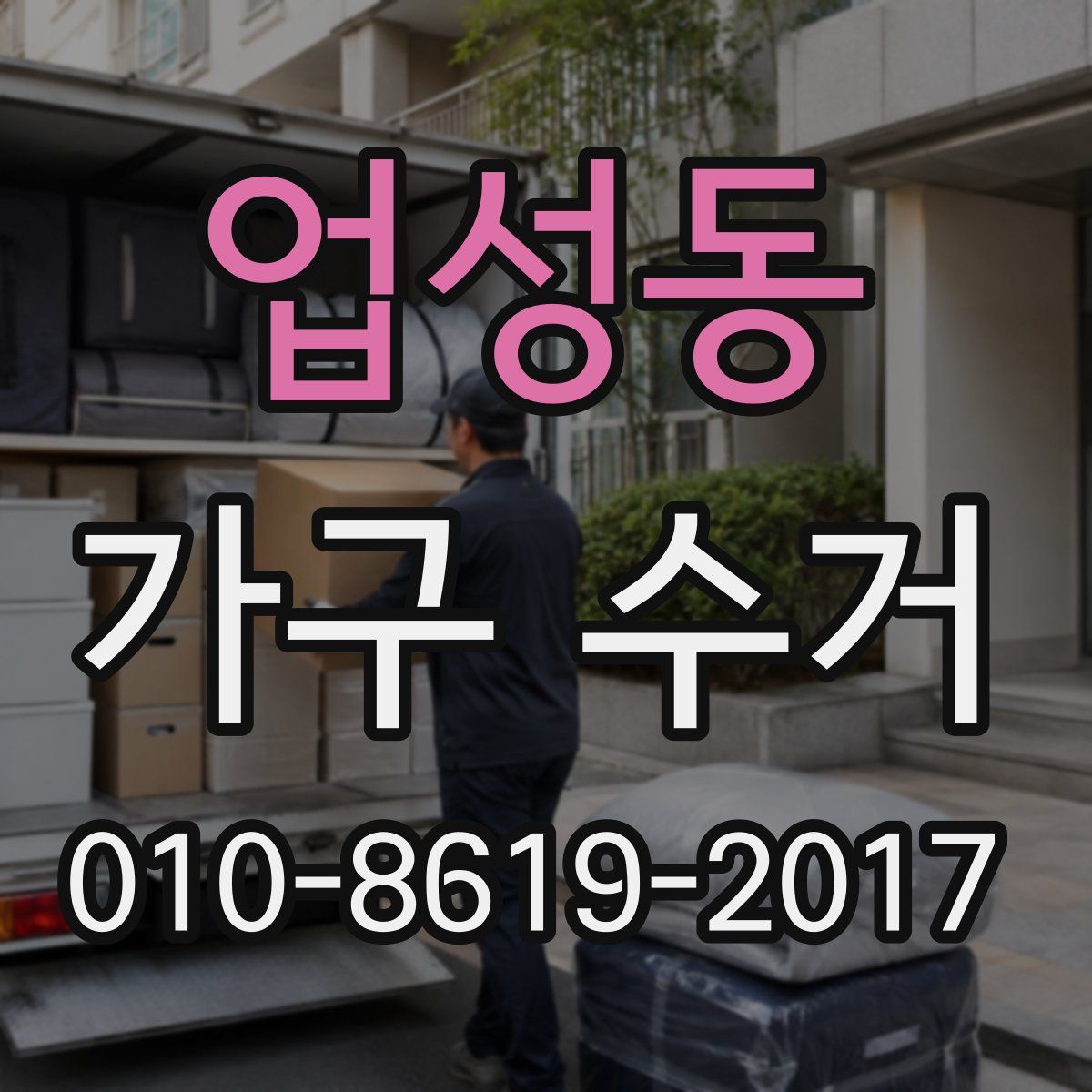 업성동 가구 수거