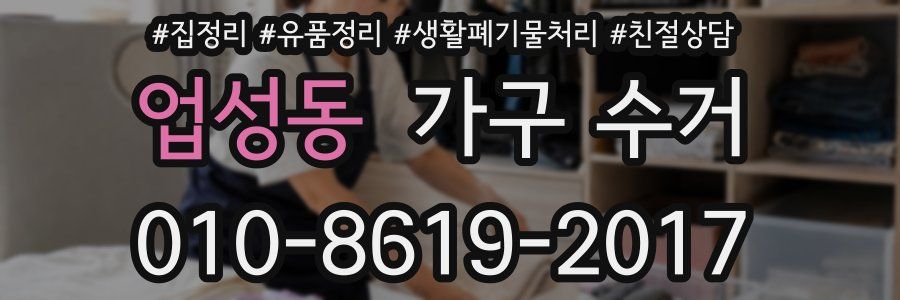 업성동 가구 수거