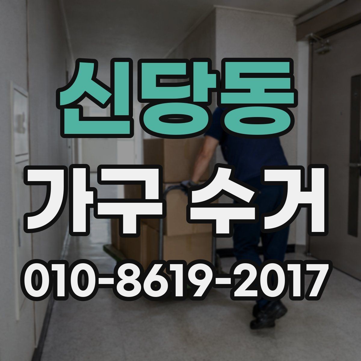신당동 가구 수거 업체와 상의할 때 필요한 정보