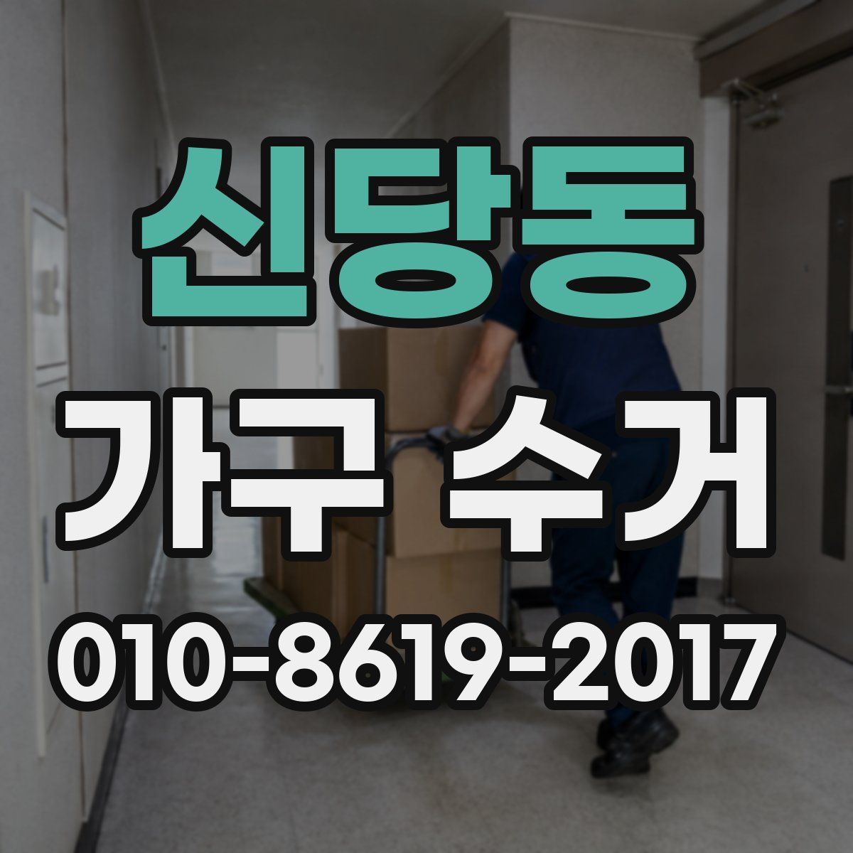 신당동 가구 수거