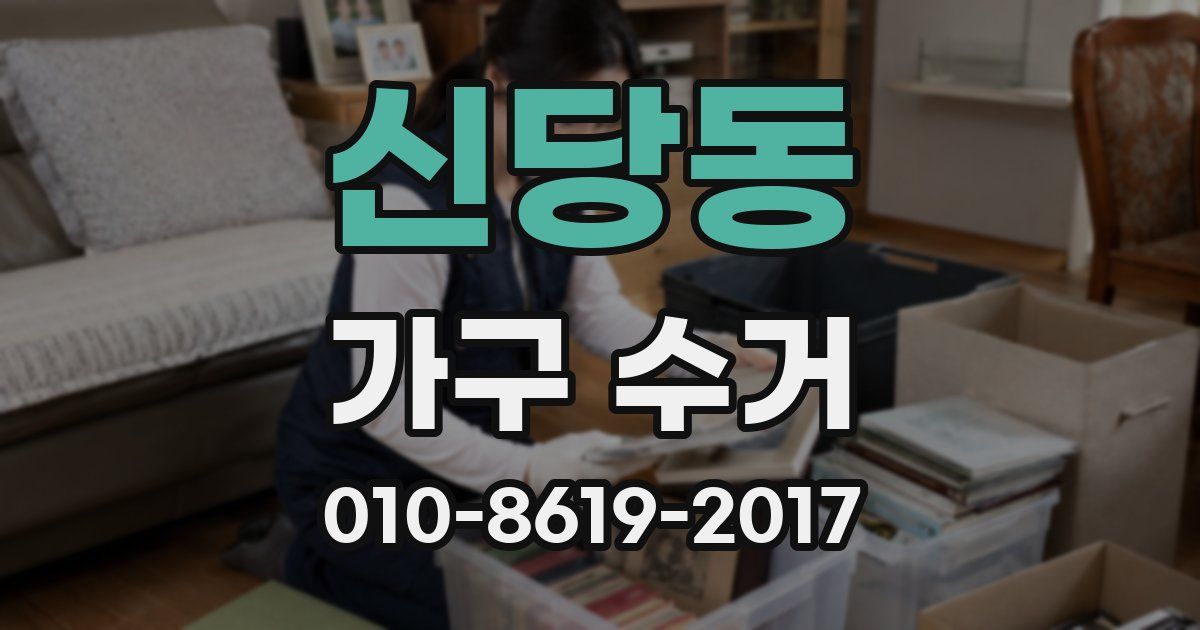 신당동 가구 수거
