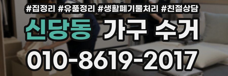 신당동 가구 수거