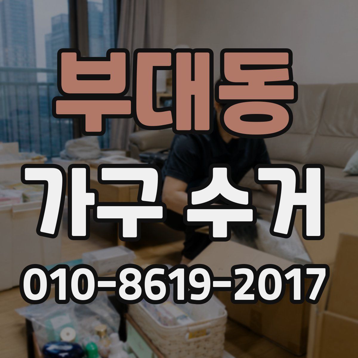 부대동 가구 수거