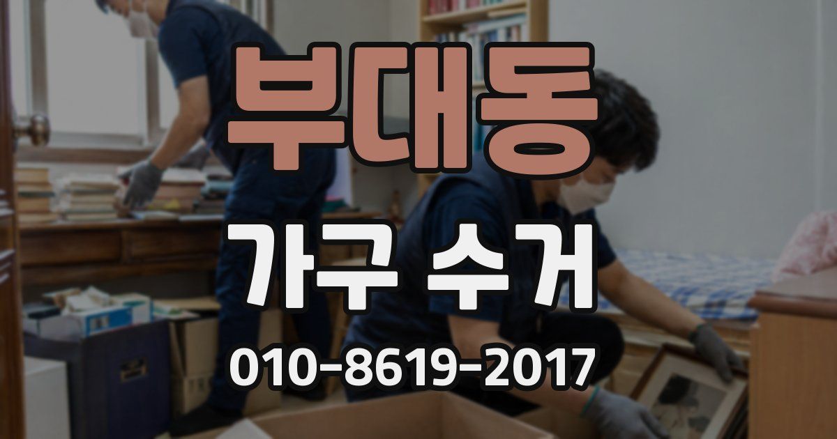 부대동 가구 수거