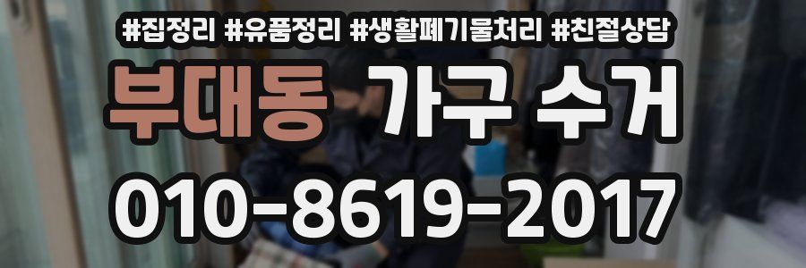 부대동 가구 수거
