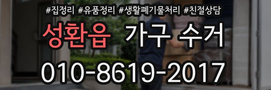 성환읍 가구 수거