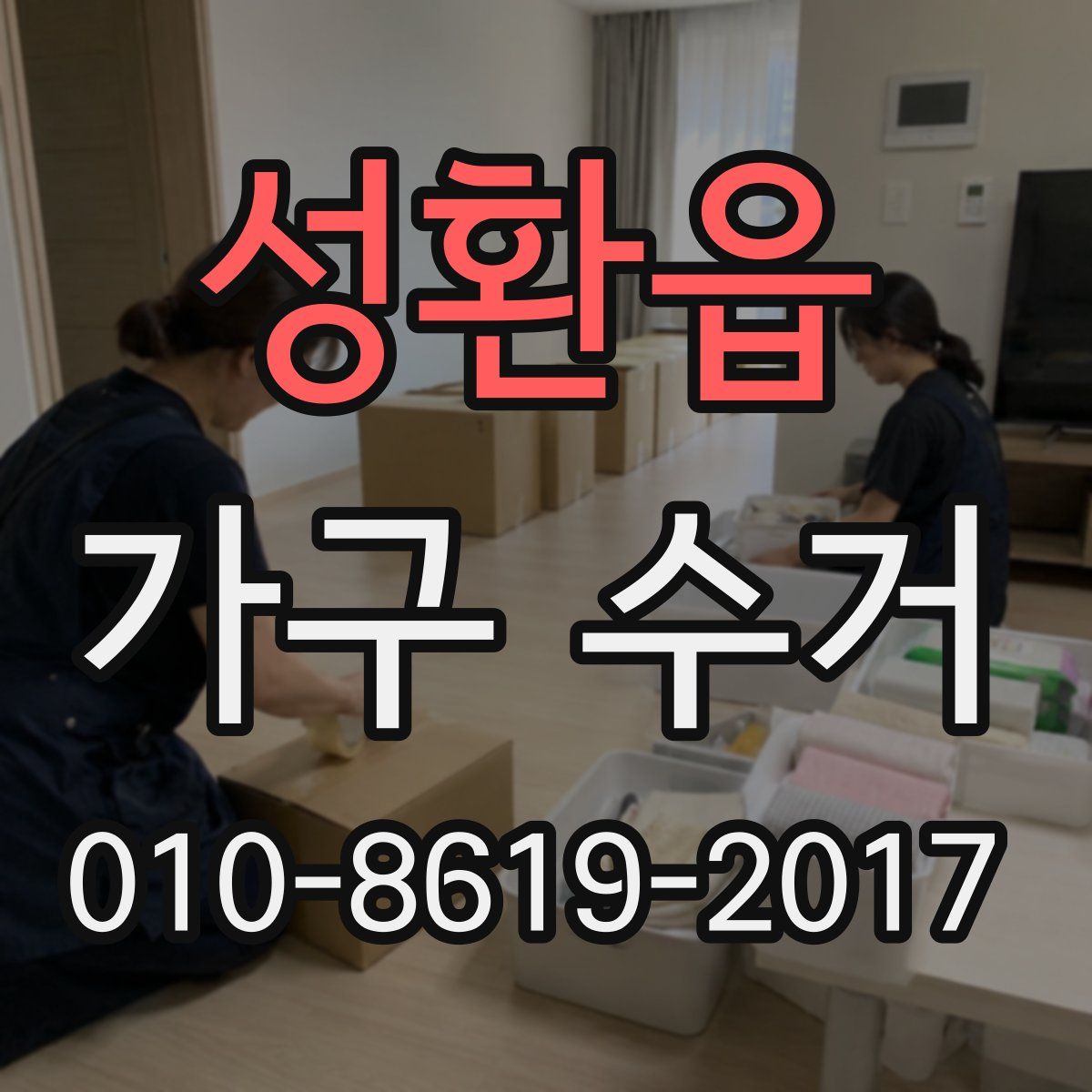 성환읍 가구 수거