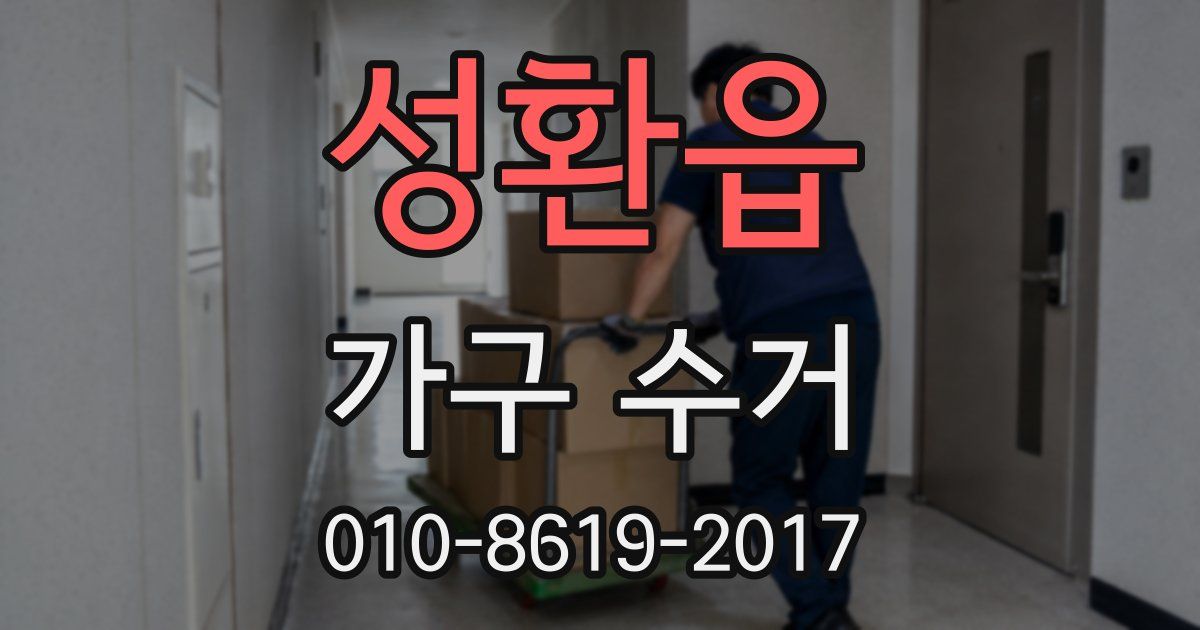 성환읍 가구 수거