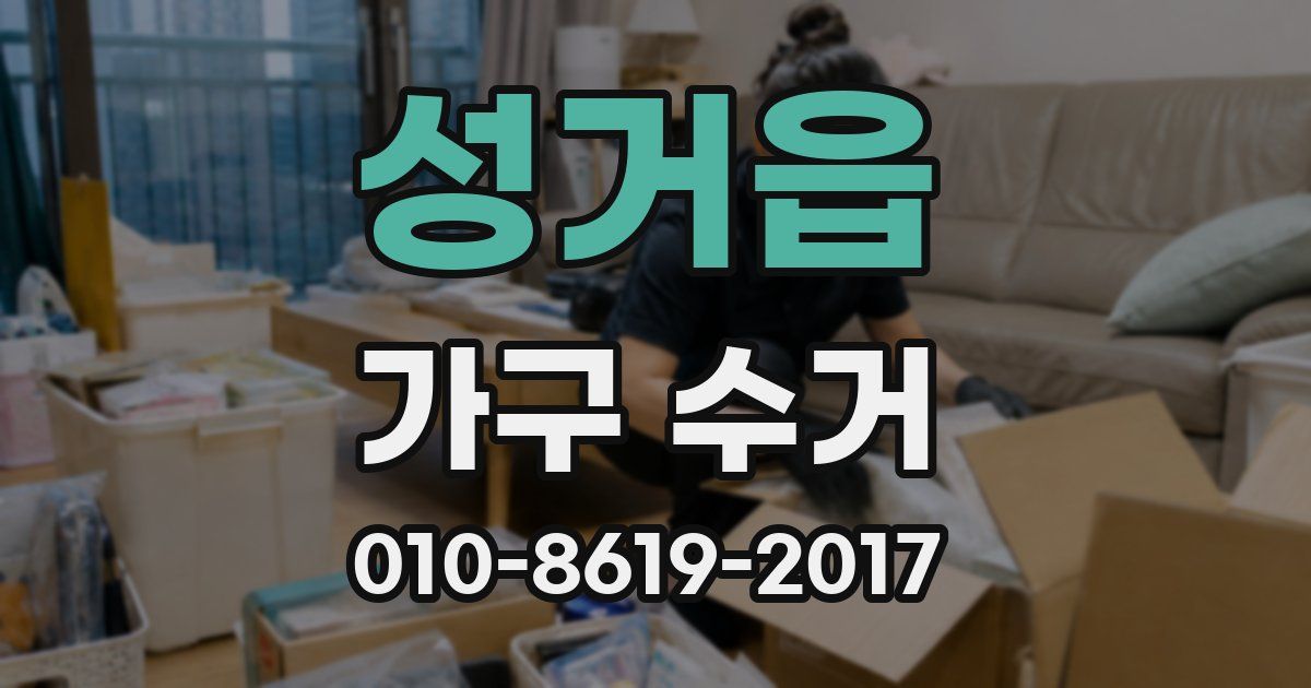 성거읍 가구 수거