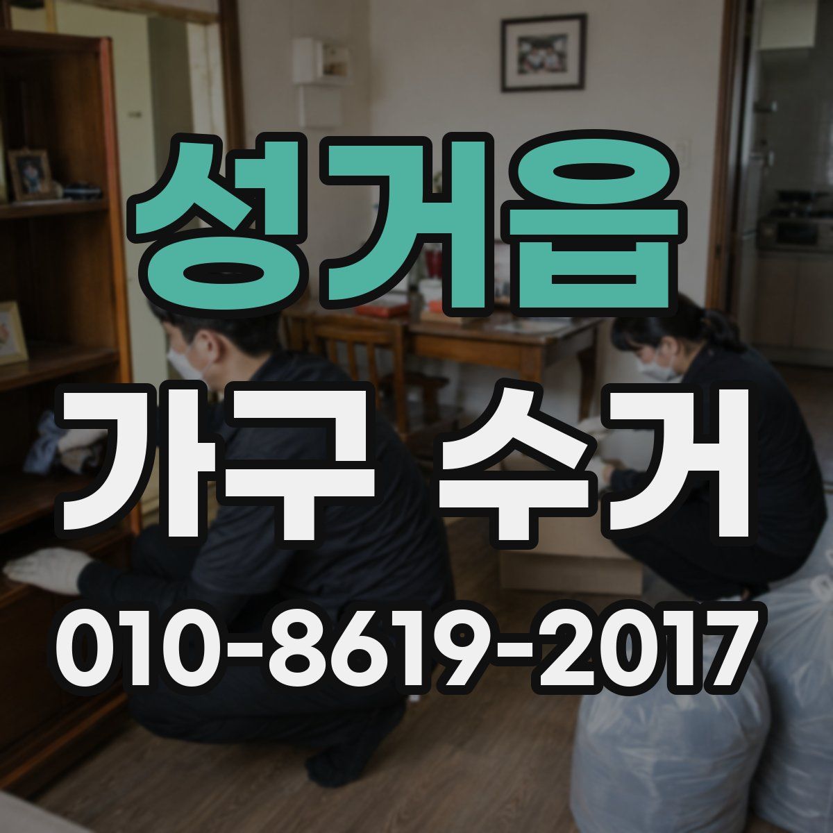 성거읍 가구 수거