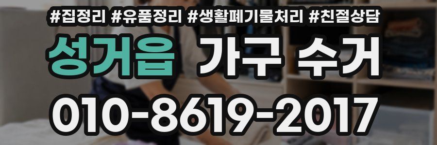 성거읍 가구 수거