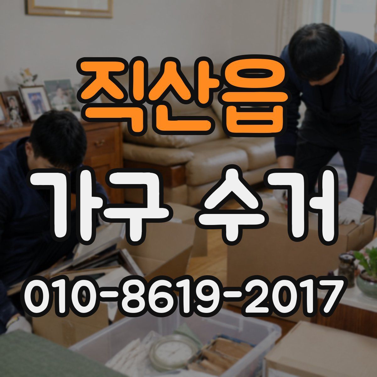직산읍 가구 수거