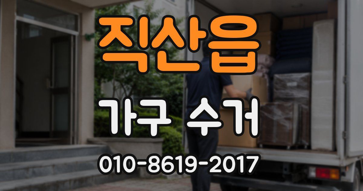 직산읍 가구 수거
