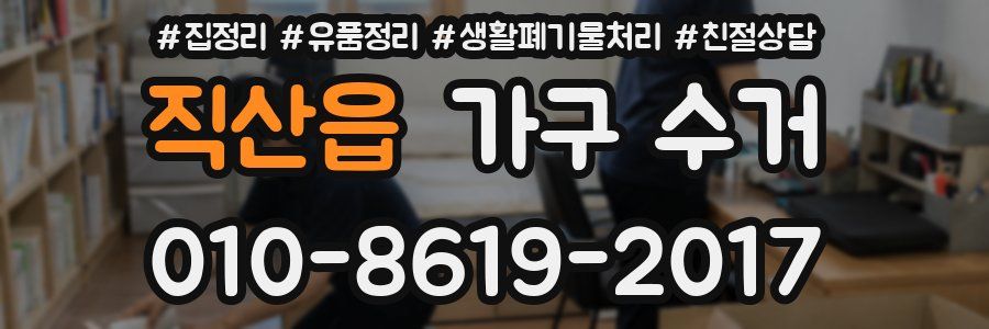 직산읍 가구 수거