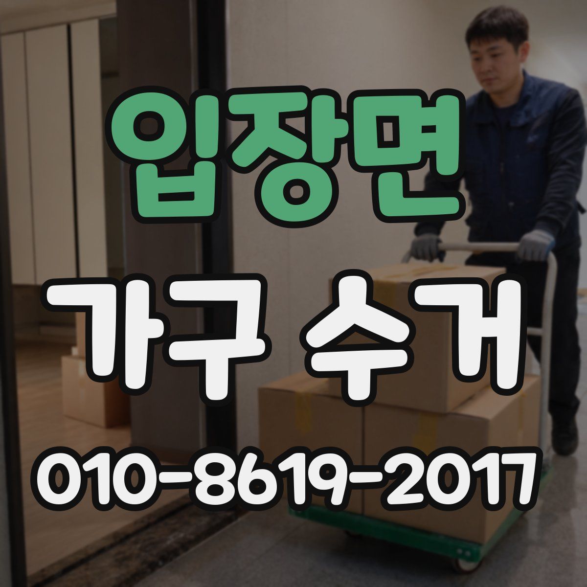 입장면 가구 수거