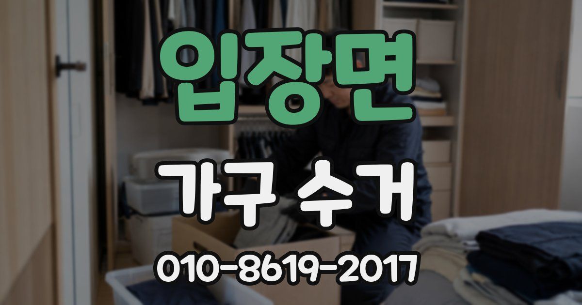 입장면 가구 수거