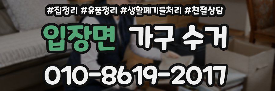 입장면 가구 수거