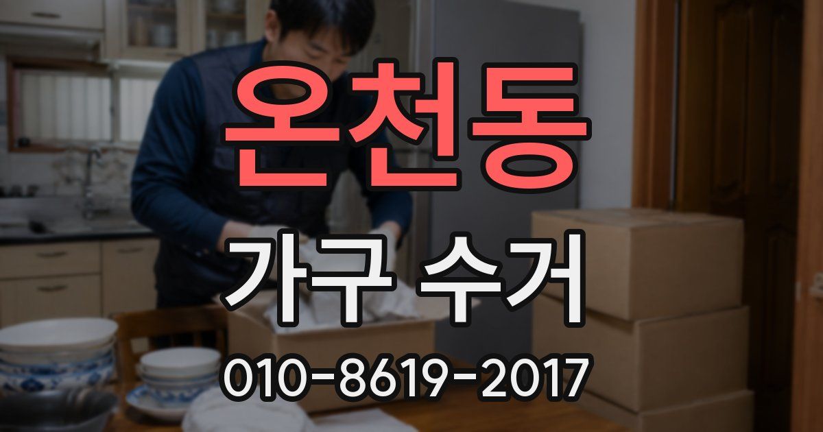 온천동 가구 수거