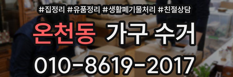 온천동 가구 수거