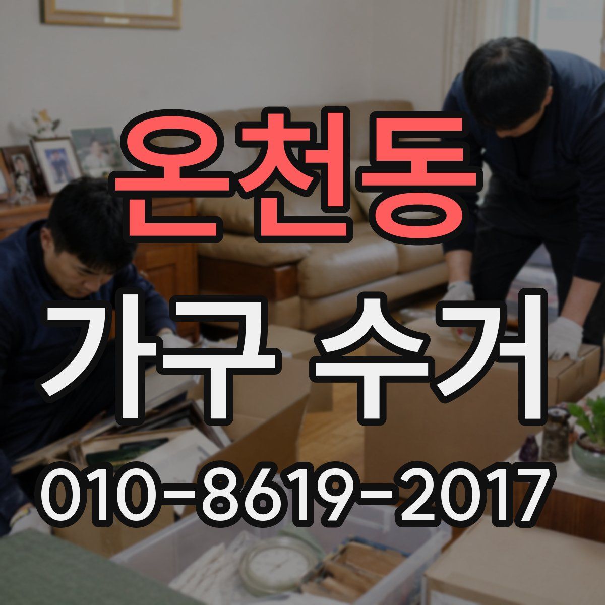 온천동 가구 수거