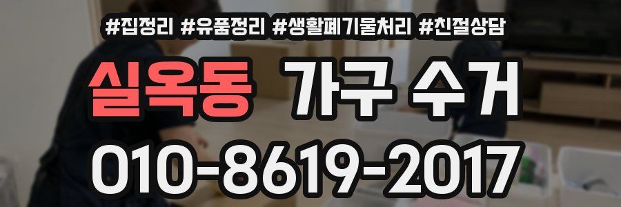 실옥동 가구 수거