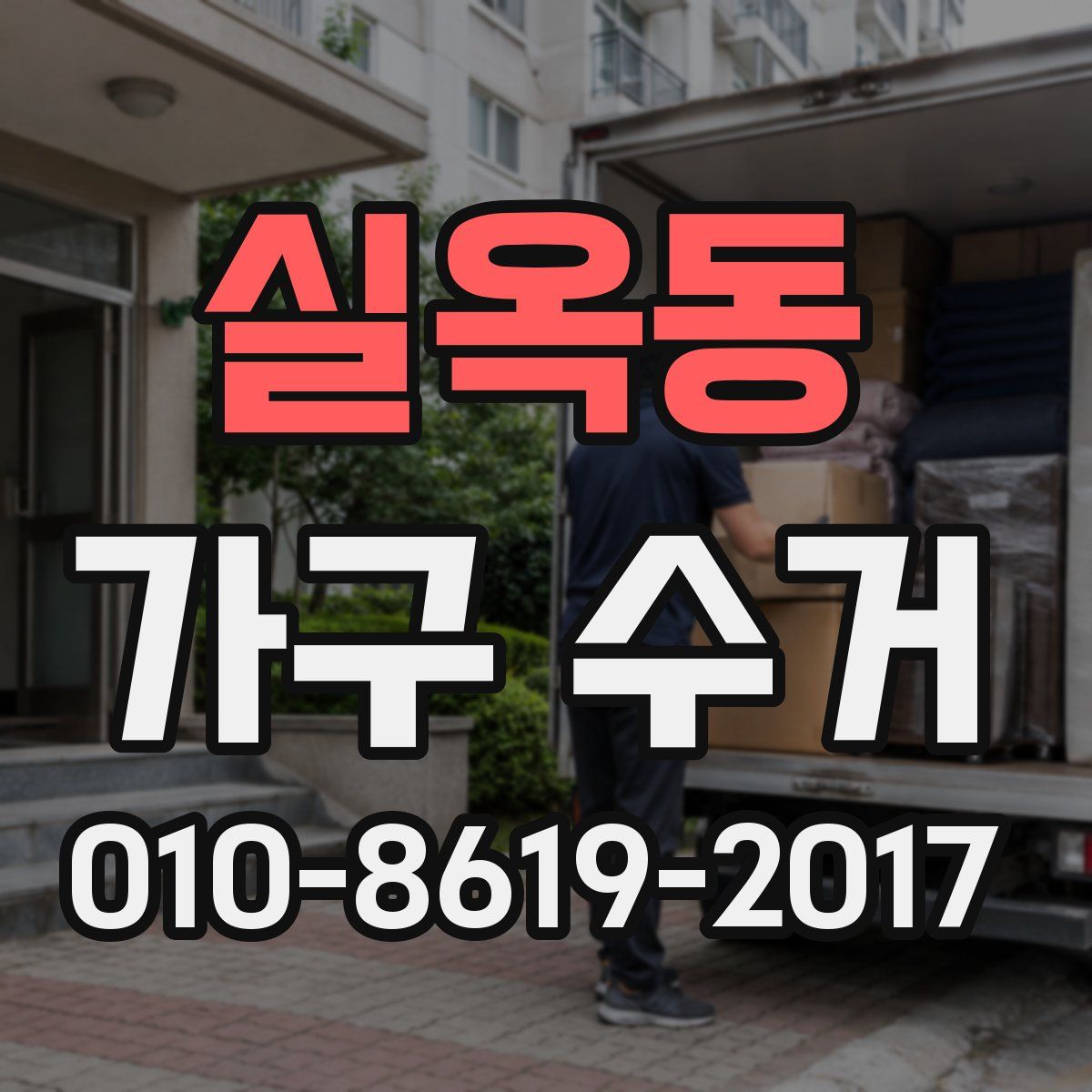 실옥동 가구 수거