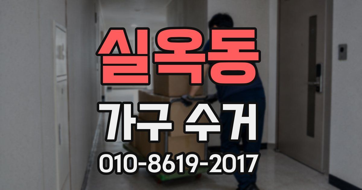 실옥동 가구 수거
