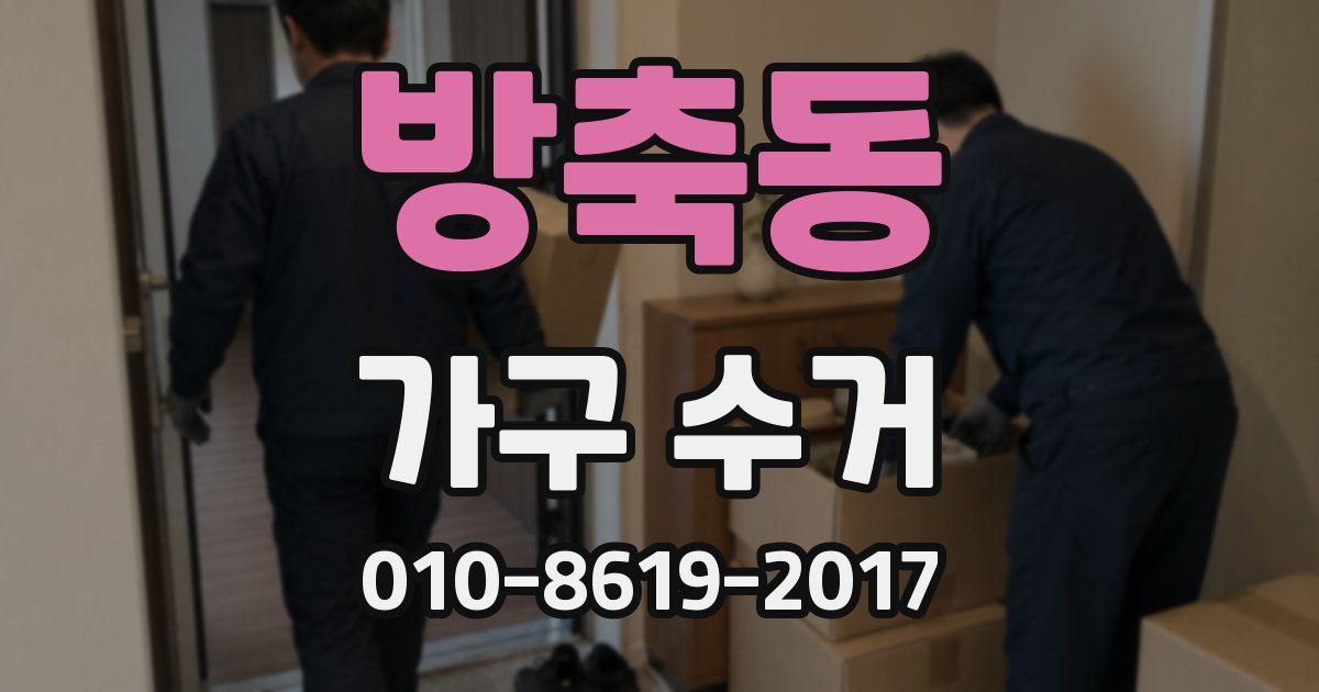 방축동 가구 수거