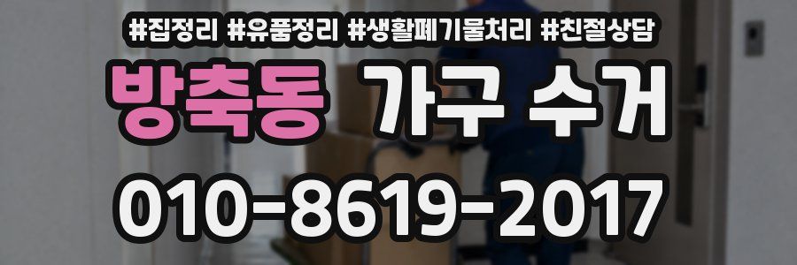 방축동 가구 수거