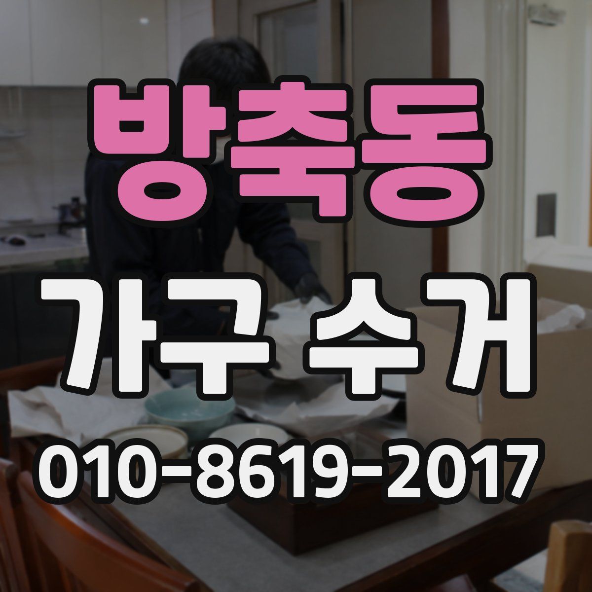 방축동 가구 수거