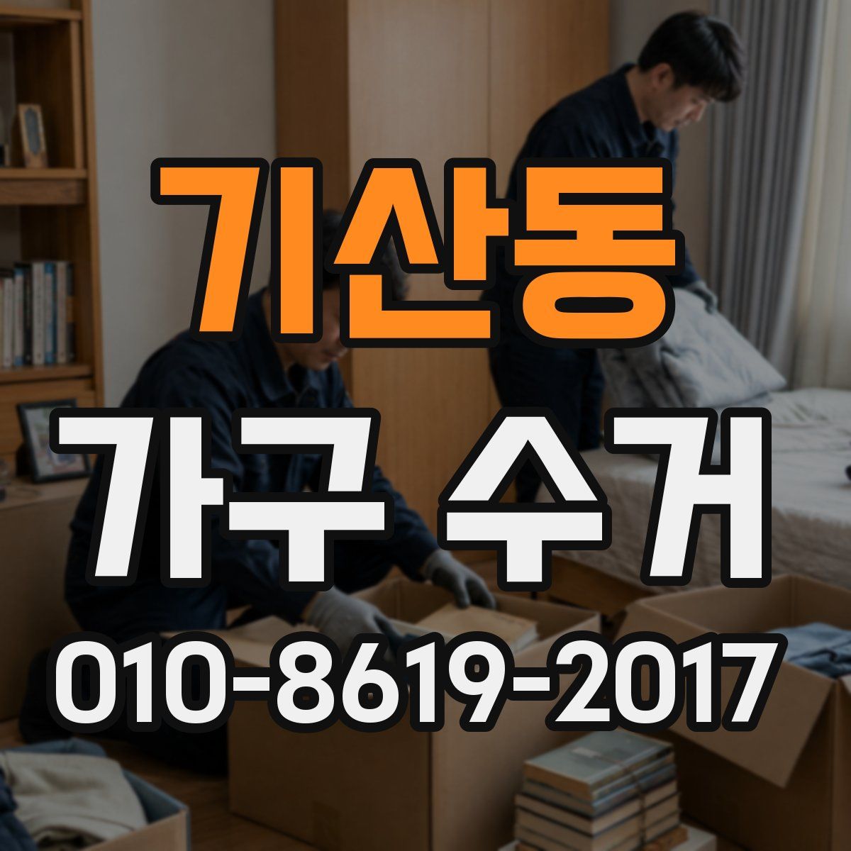 기산동 가구 수거