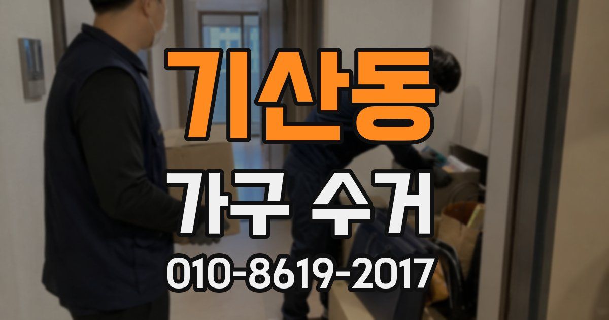 기산동 가구 수거