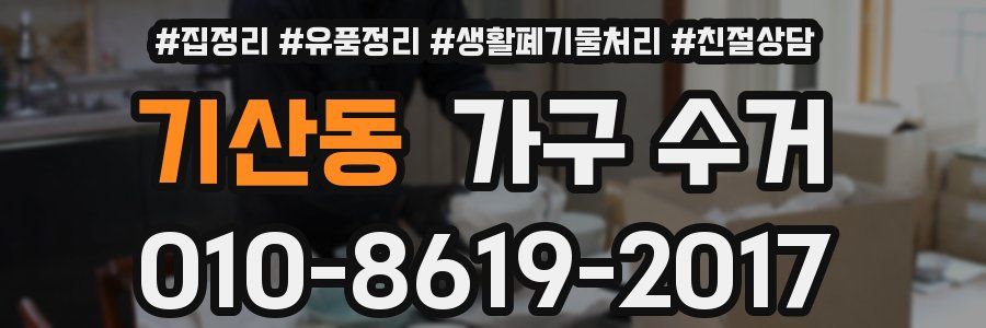 기산동 가구 수거