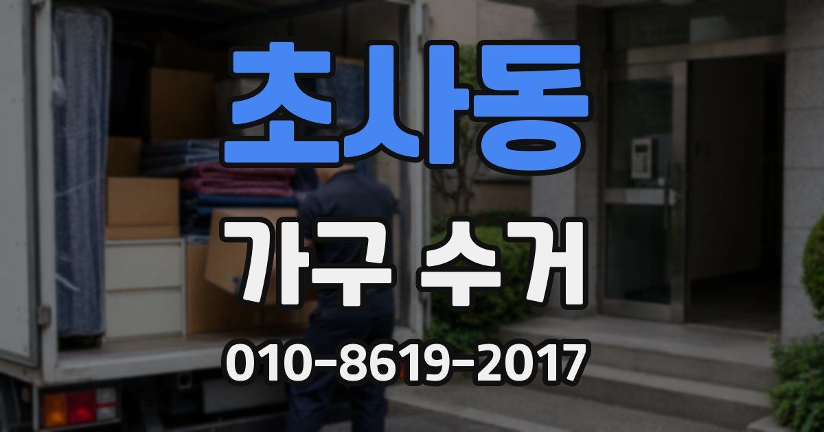 초사동 가구 수거