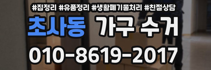 초사동 가구 수거
