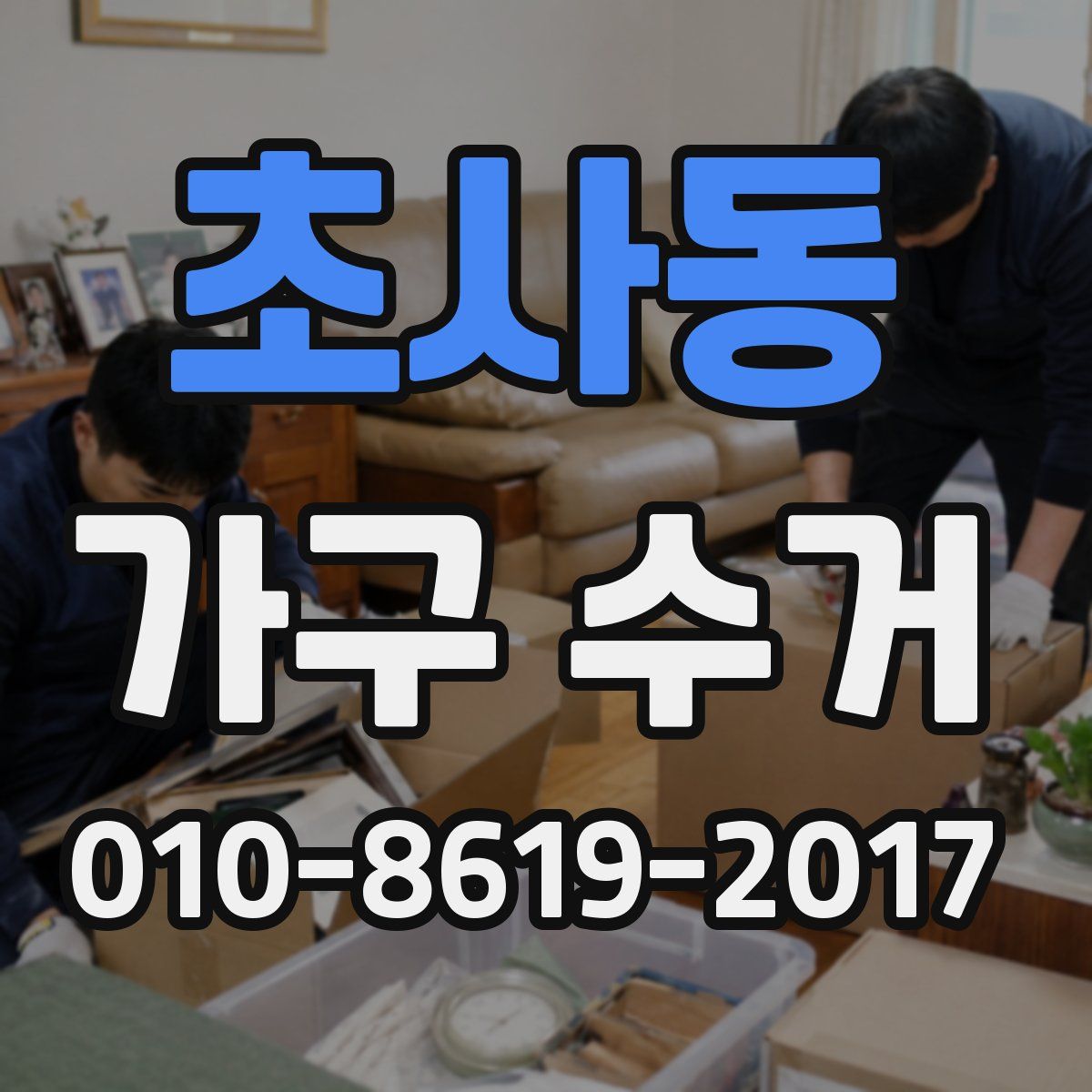 초사동 가구 수거