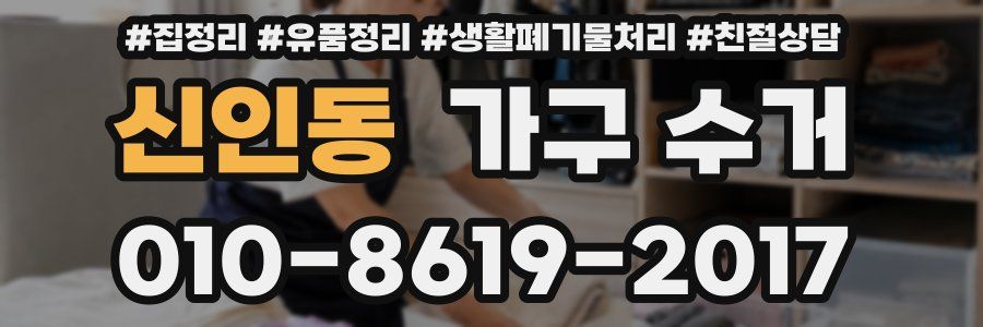신인동 가구 수거