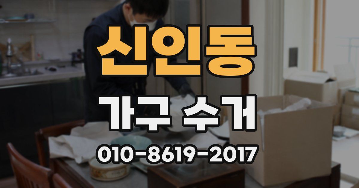 신인동 가구 수거