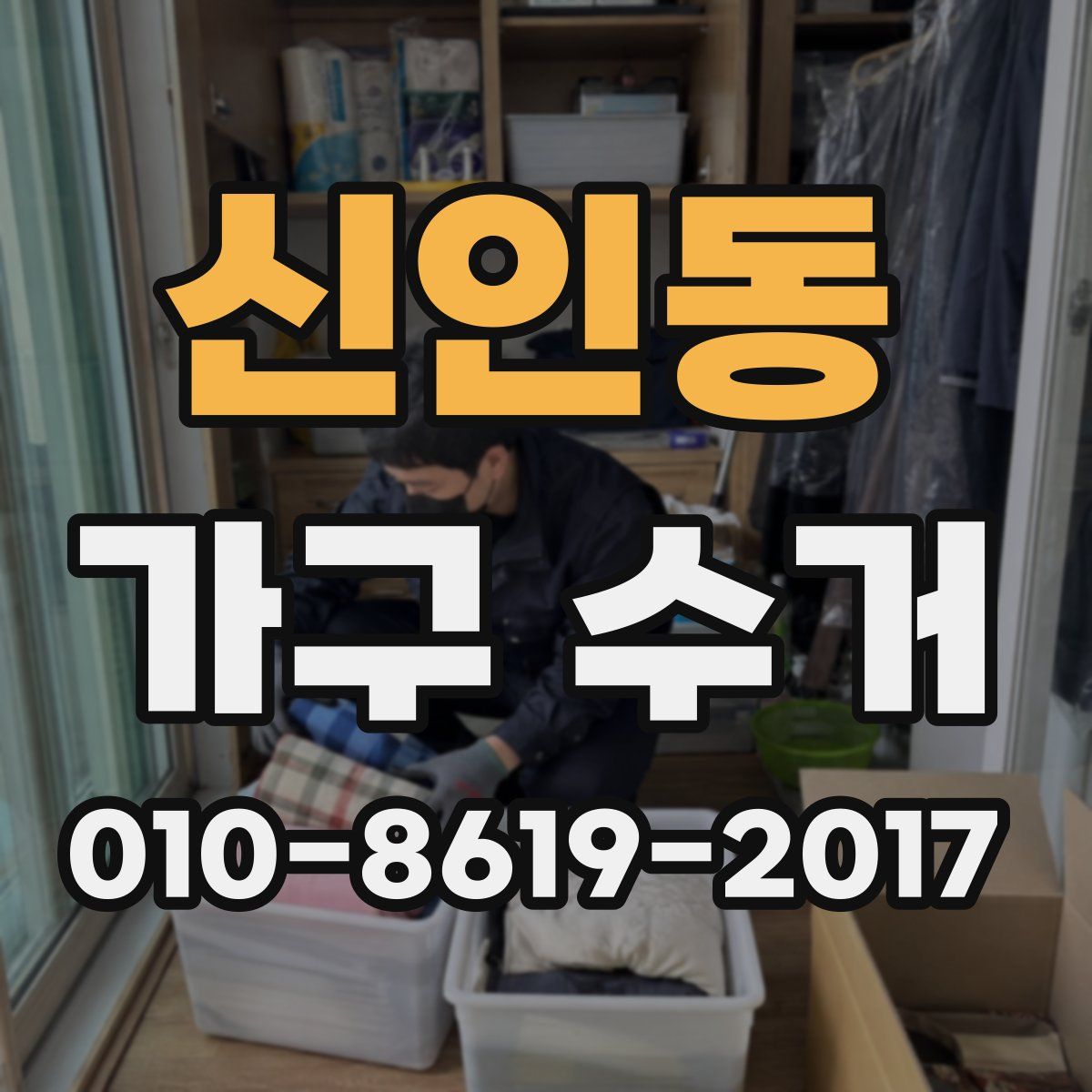 신인동 가구 수거