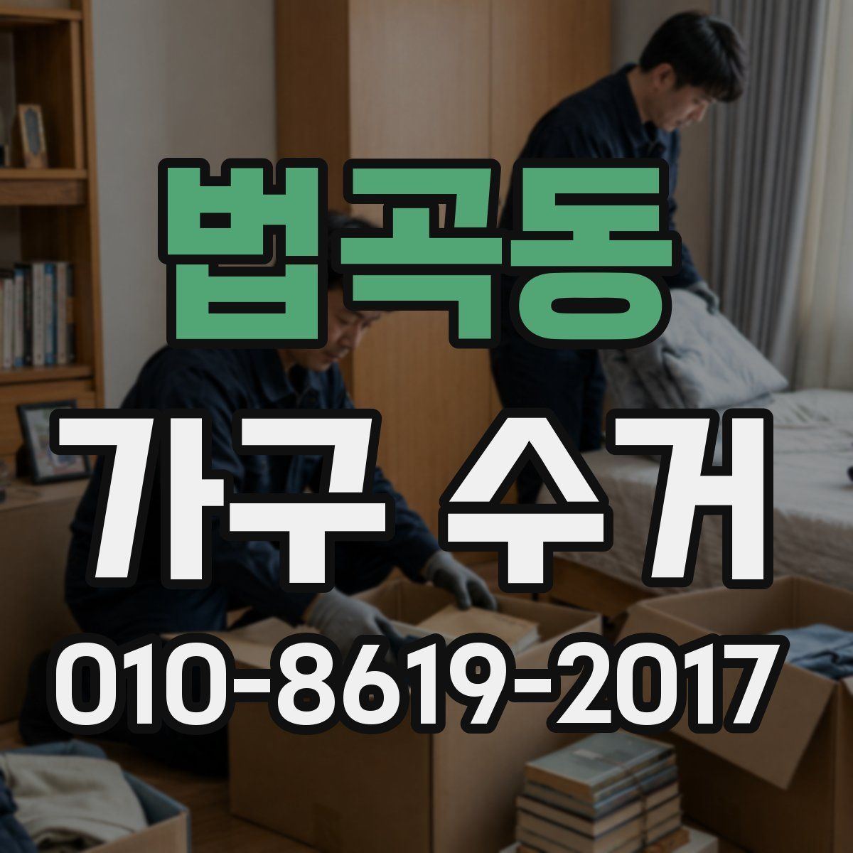 법곡동 가구 수거
