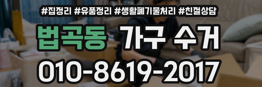법곡동 가구 수거
