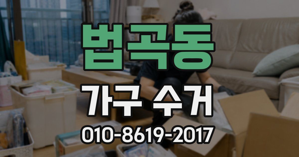 법곡동 가구 수거