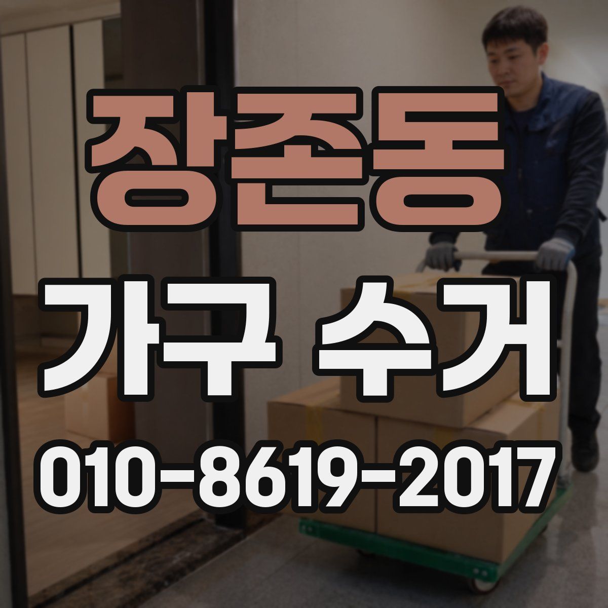 장존동 가구 수거